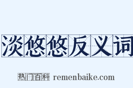 淡悠悠反义词是什么意思的图片